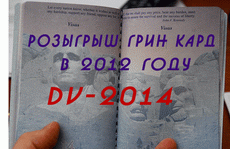 Инструкции по заполнению заявки на участие в Грин Кард 2012 "DV-2014"
