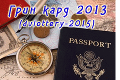 Лотерея DV-2015 состоится! Прием заявок с 1 октября по 2 ноября 2013 года!